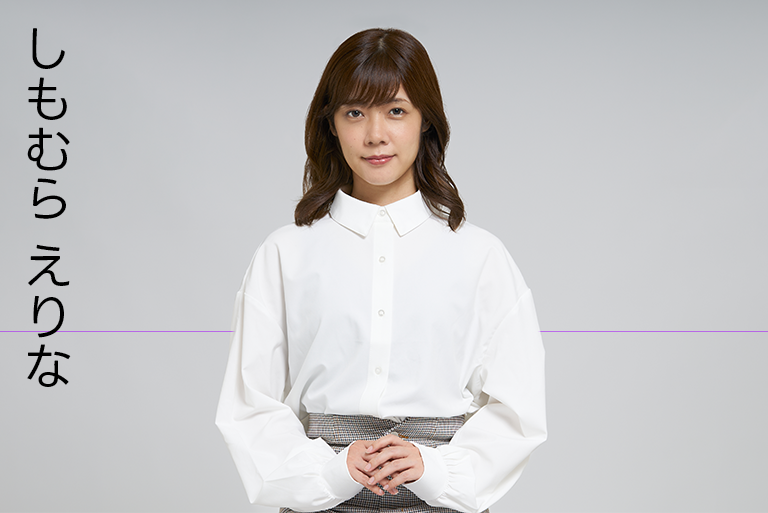 しもむらえりな