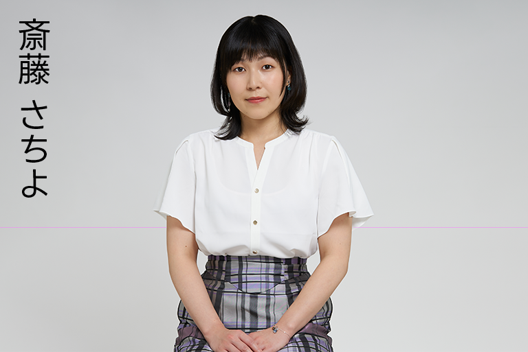 斎藤さちよ