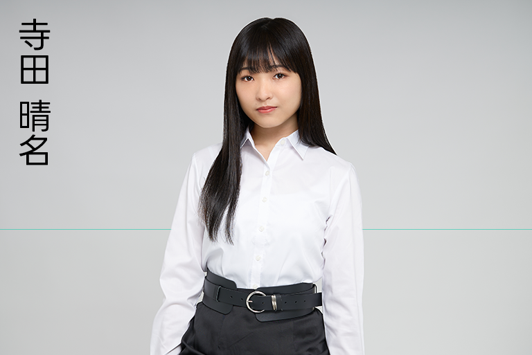 寺田晴名
