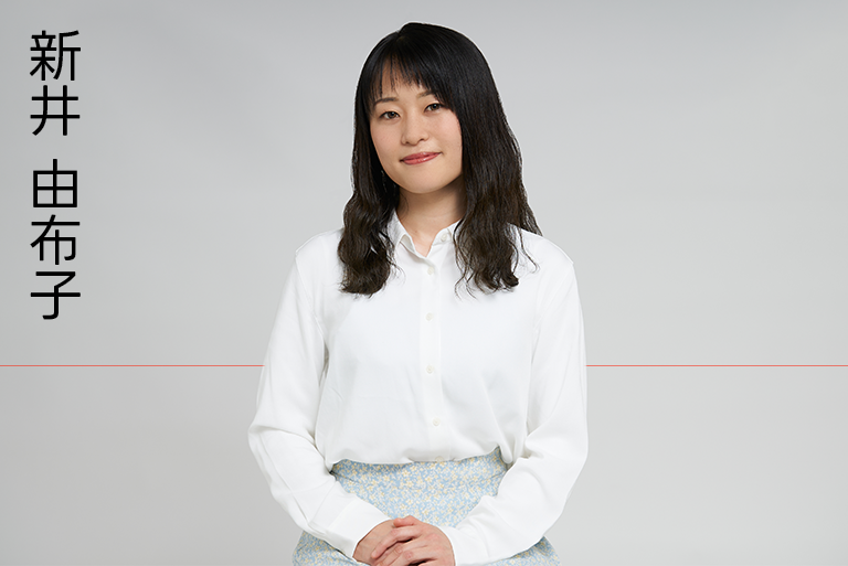 新井由布子