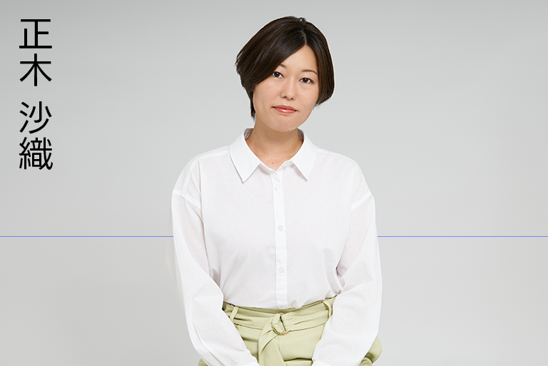 正木沙織