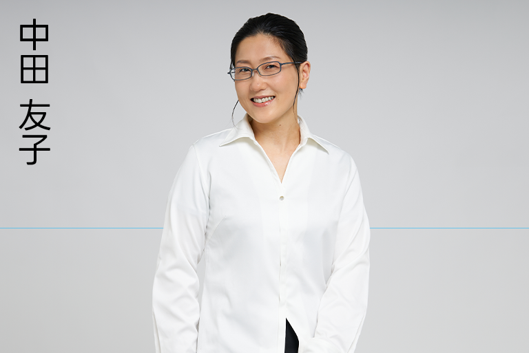 中田友子