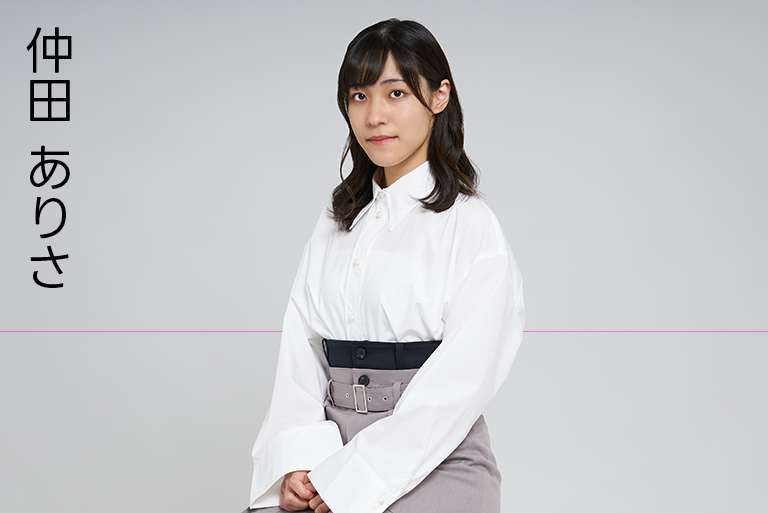 仲田ありさ