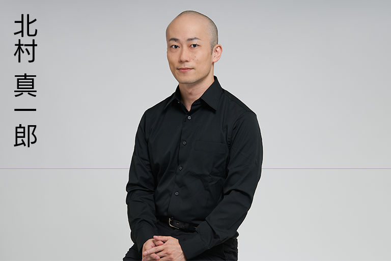 北村真一郎